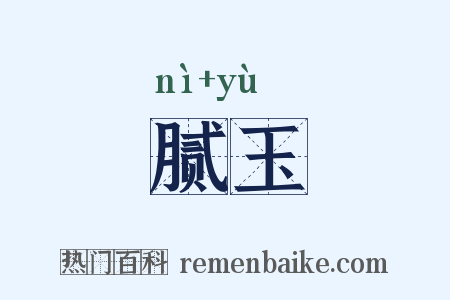 腻玉是什么意思的图片